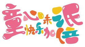 六一字体