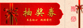 年会抽奖券通用版设计