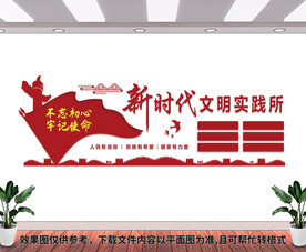 新时代文明实践所