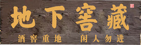 地下窖藏