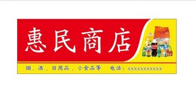 惠民商店