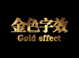 金色文字特效