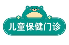 儿童保健门诊卡通温馨提示门牌