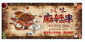 川味麻辣串海报