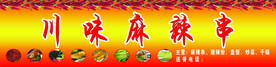 川味麻辣串
