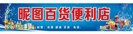 百货便利店门头