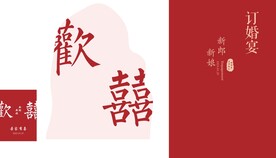 订婚宴展板