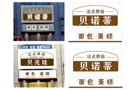 面包蛋糕店门头招牌