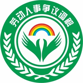劳动调解