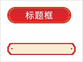 标题边框