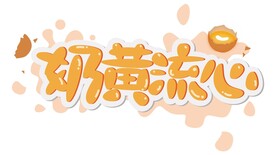 奶黄流心