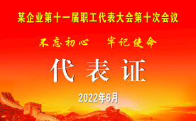 代表证