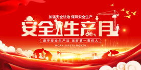 红色大气简洁全国安全生产月展板