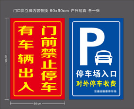 门前禁止停车