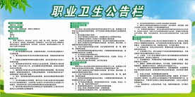职业卫生公告栏