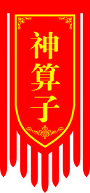 神算子旗帜