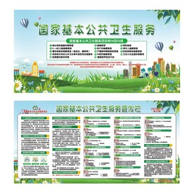 国家基本公共卫生服务宣传栏