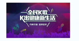 全民K歌背景