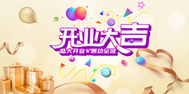开业大吉