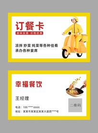 餐饮订餐卡名片
