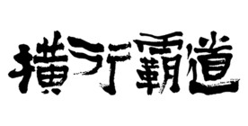 横行霸道