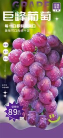 新鲜巨峰葡萄水果海报