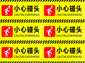 小心碰头