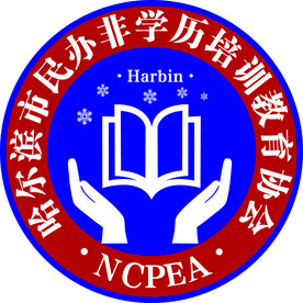 哈尔滨市民办非学历培训教育协会