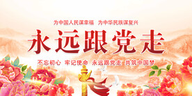 永远跟党走