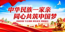 中华民族一家亲