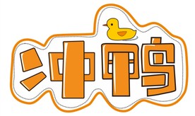 冲鸭手举牌