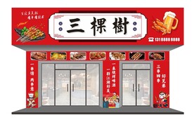 烧烤门头