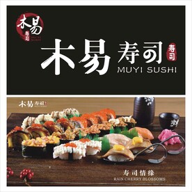 木易寿司图