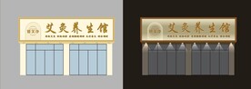 养生馆门头