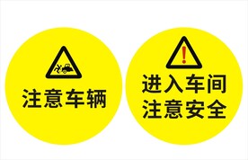 安全标识 注意安全 注意车辆 