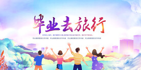 毕业去旅行