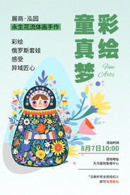 彩绘童真梦