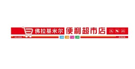 便利店门头