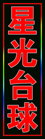 台球户外闪动灯箱