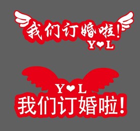 我们订婚啦