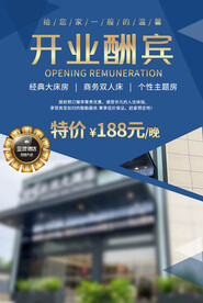 酒店开业海报