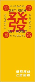 发财