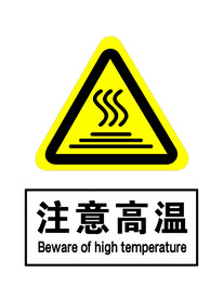 注意高温