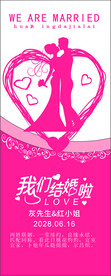 婚庆易拉宝