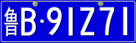 青岛车牌