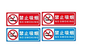 禁止吸烟