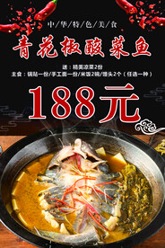 青花椒酸菜鱼