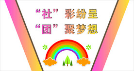 社团