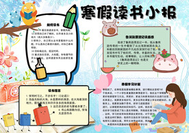 寒假读书小报学习手抄报