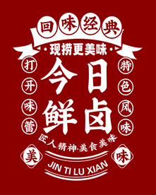现卤现捞